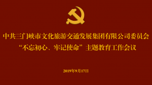 文旅集團(tuán)召開(kāi)“不忘初心、牢記使命” 主題教育工作會(huì)議