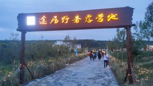 來三門峽，赴一場浪漫的露營之約——三門峽途居野奢露營地開市啦！